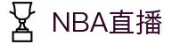 NBA直播-多线路信号稳定_英超西甲意甲德甲法甲全程免费